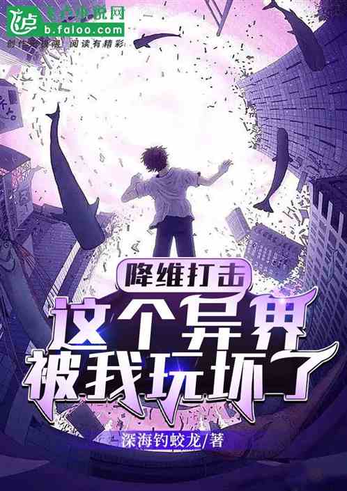 降维打击：这个异界被我玩坏了