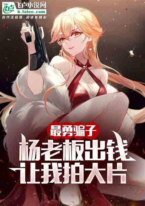 最勇骗子，杨老板出钱求我拍大片