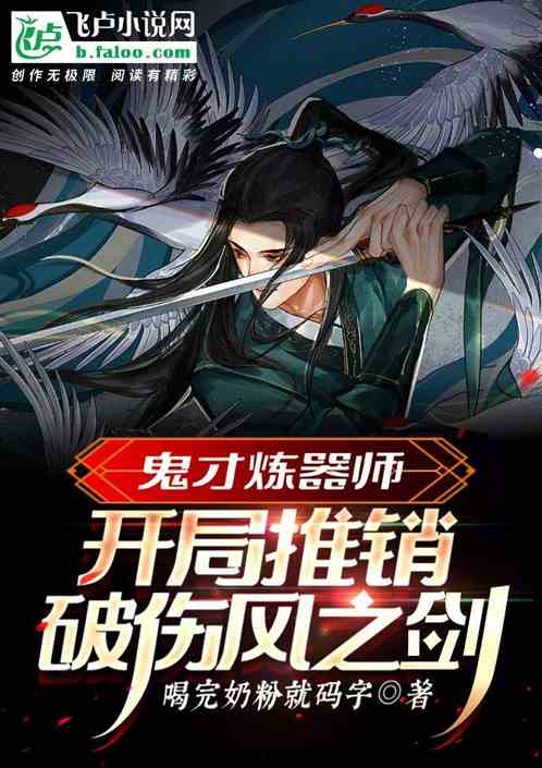 鬼才炼器师，开局推销破伤风之剑