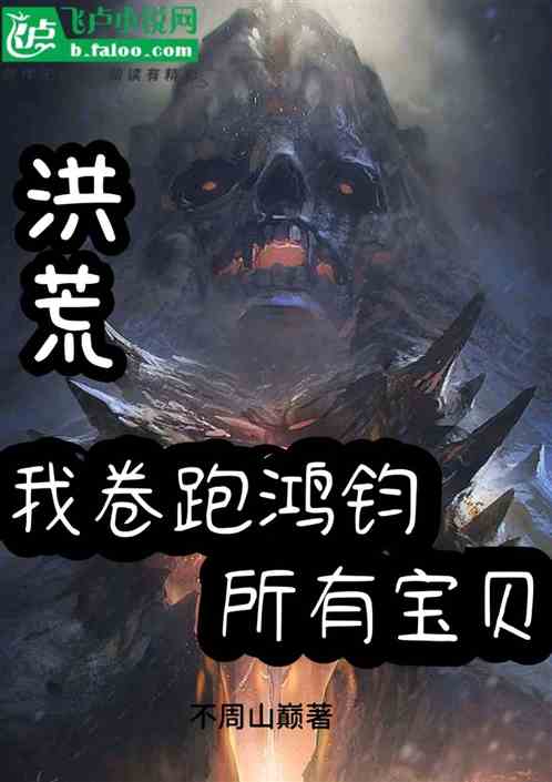 洪荒：我分宝崖卷跑鸿钧所有宝贝