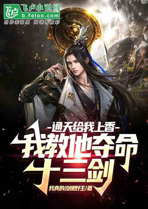 通天上香，我教他夺命十三剑