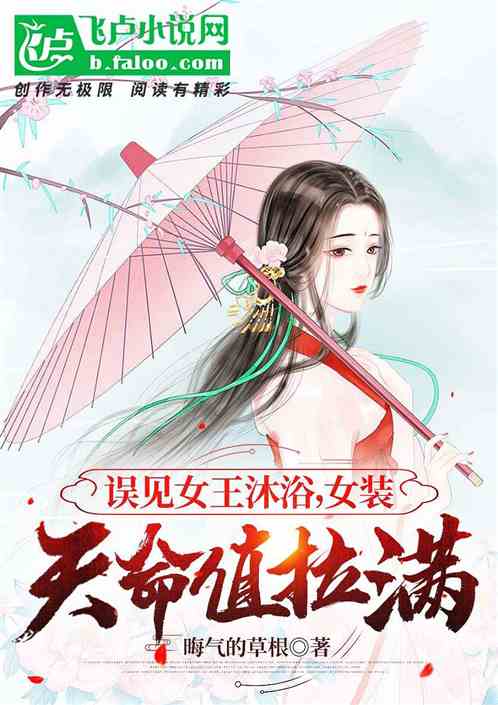 误见女王沐浴，女装天命值拉满