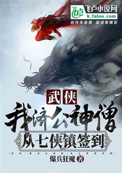 武侠：我济公神僧，从七侠镇签到