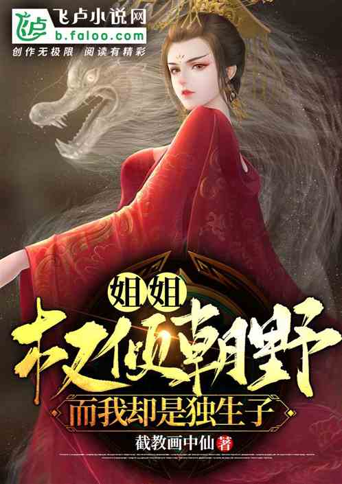 姐姐权倾朝野，而我却是独生子