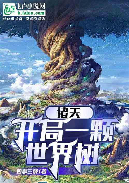 诸天：开局一颗世界树