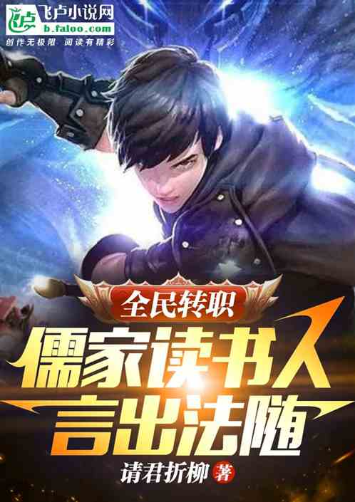 全民转职：儒家读书人，言出法随