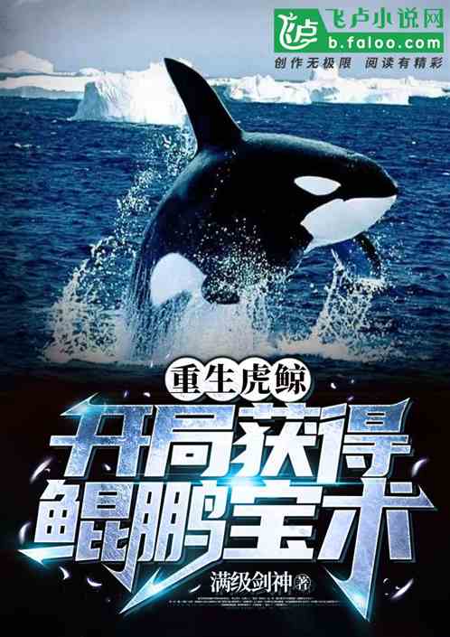 重生虎鲸：开局获得鲲鹏宝术