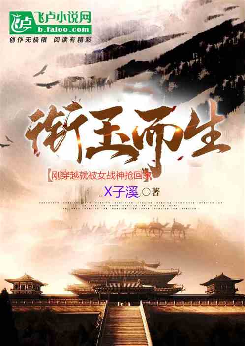 开局带着一群大佬，被女天才逼婚