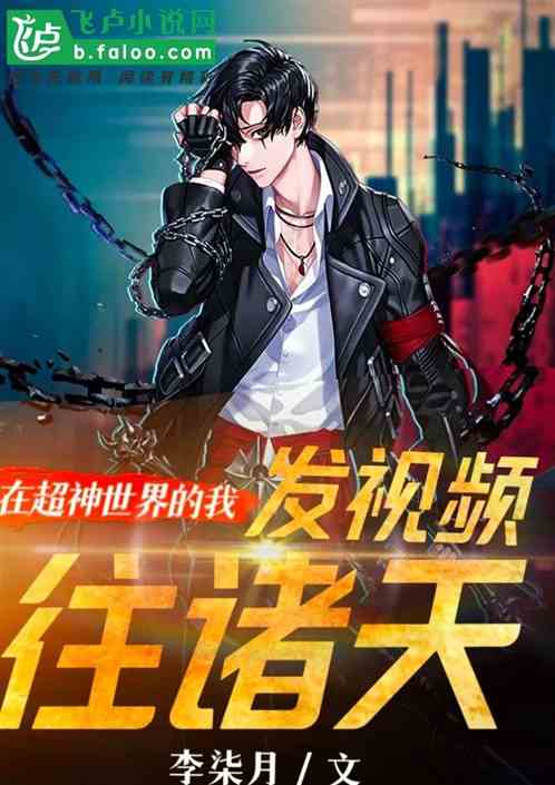在超神世界的我发视频往诸天