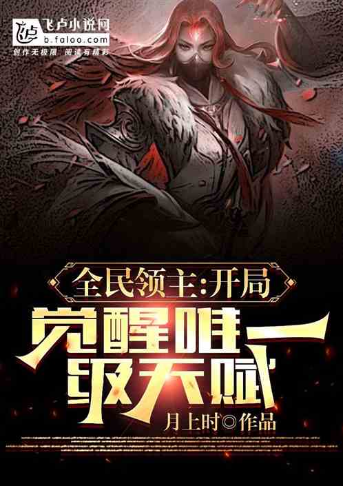 全民领主：开局觉醒唯一级天赋