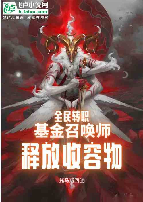 全民转职：基金召唤，释放收容物