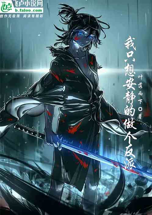 我只想安静的做个反派