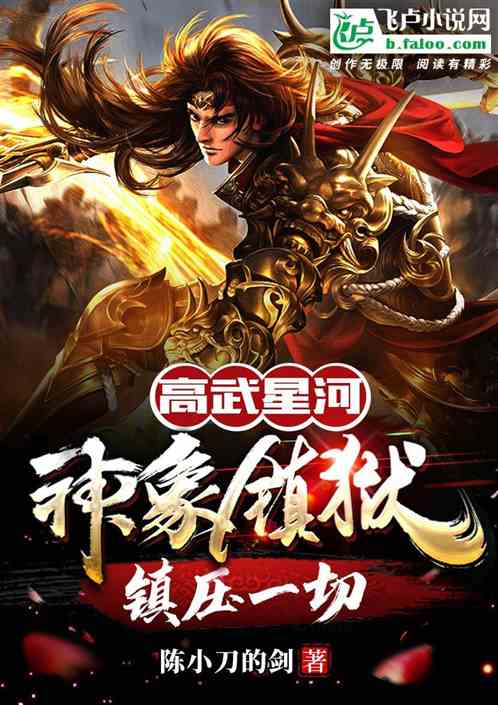 高武星河：神象镇狱镇压一切