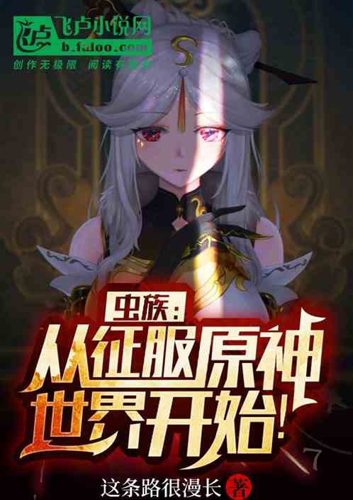 虫族：从征服原神世界开始！