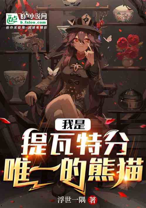 我是提瓦特唯一的熊猫