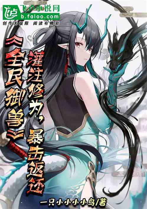 全民御兽：灌注修为，暴击返还！