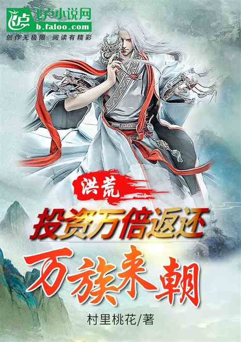洪荒：投资万倍返还，万族来朝
