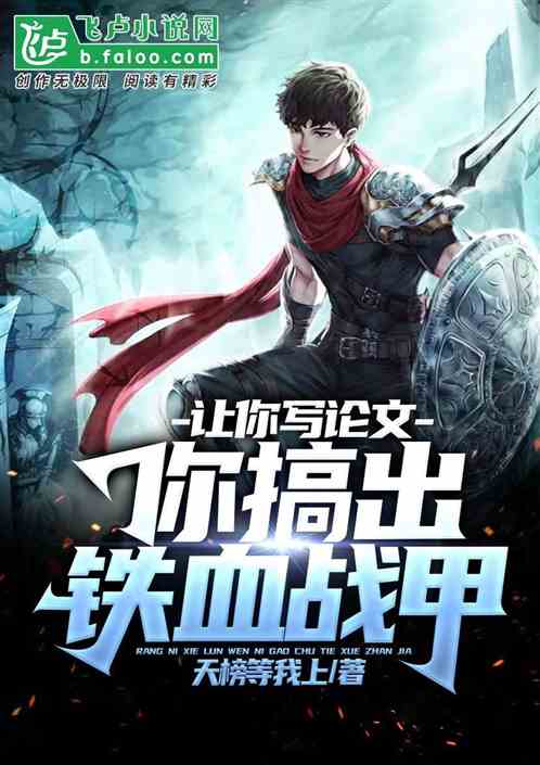 让你写论文，你搞出铁血战甲？