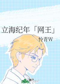 立海纪年「网王」