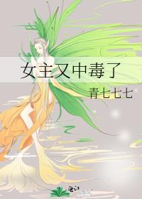 女主又中毒了