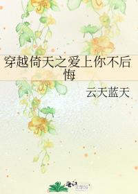 穿越倚天之爱上你不后悔