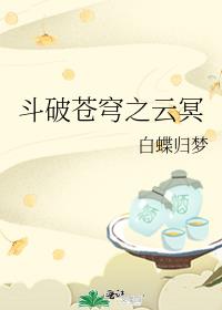 斗破苍穹之云冥