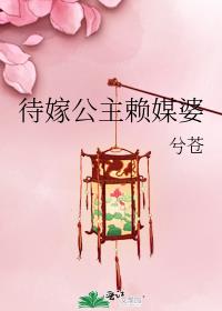 待嫁公主赖媒婆