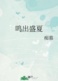 鸣出盛夏