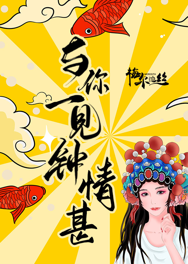 与你一见钟情甚