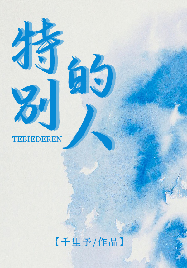特别的人