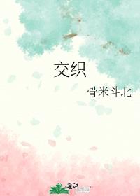 交织