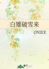白雉破雪来