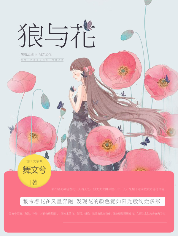 狼与花