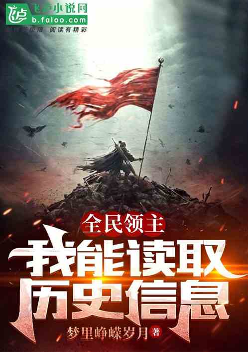 全民领主：我能读取历史信息