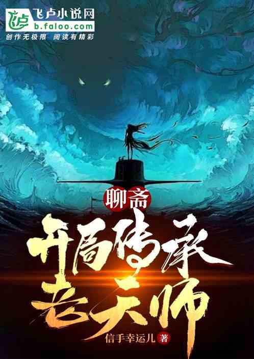 聊斋：开局传承老天师