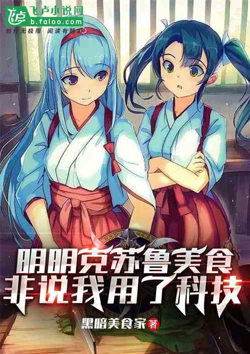 明明克苏鲁美食，非说我用了科技
