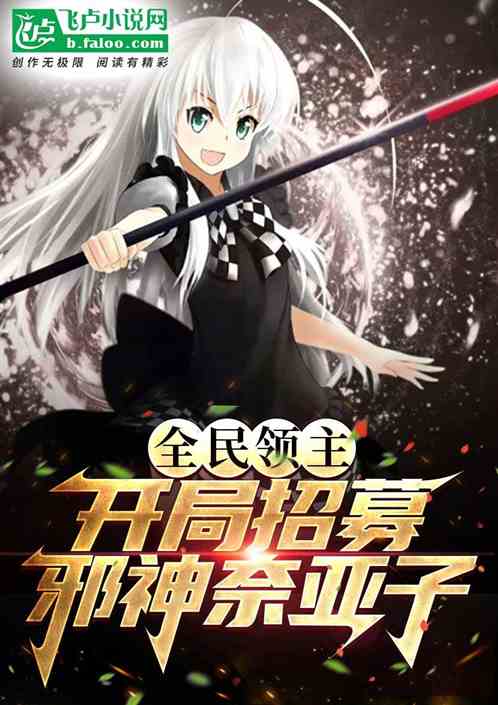 全民领主：开局招募邪神奈亚子