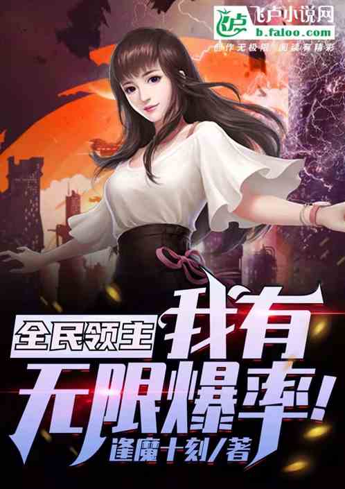全民领主：我有无限爆率！