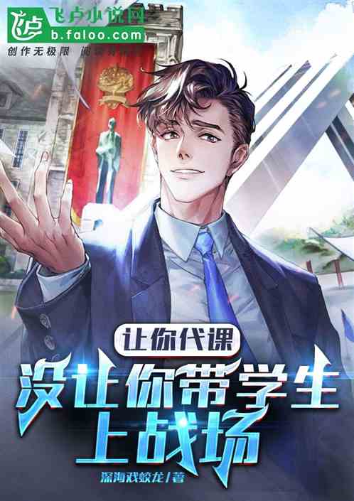 让你代课，没让你带学生上战场
