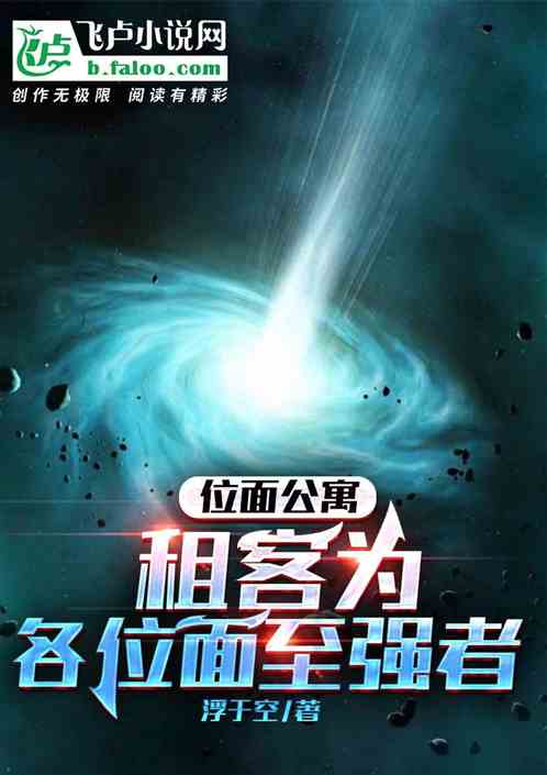 位面公寓，租客为各位面至强者