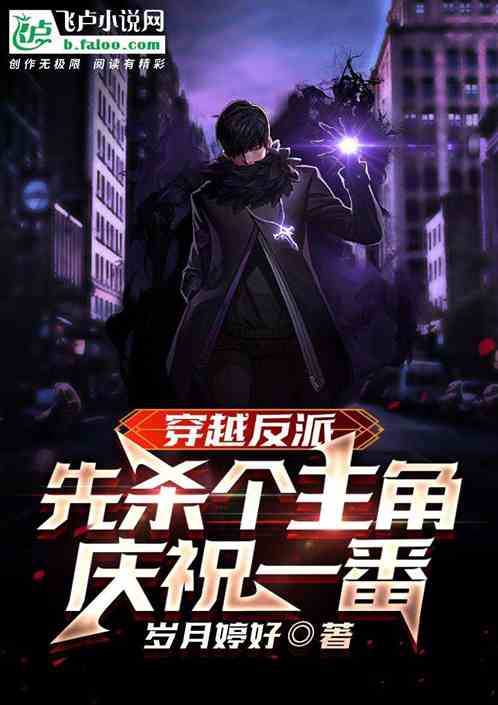 穿越反派，先杀个主角庆祝一番