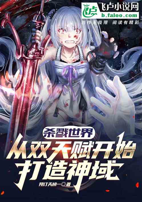 杀戮世界：从双天赋开始打造神域