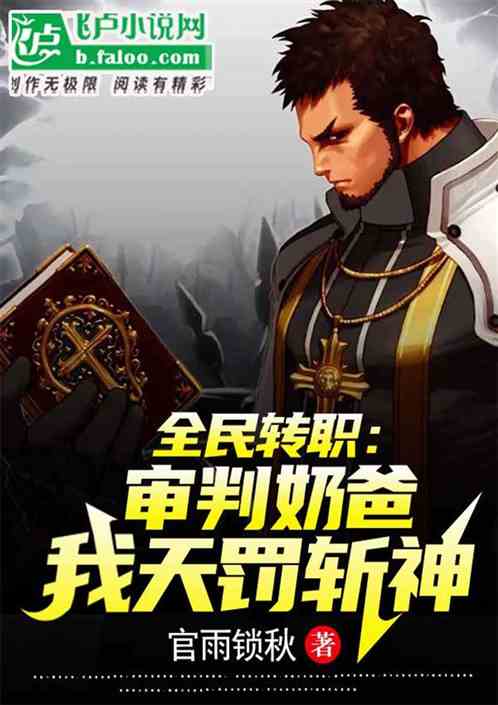 全民转职：审判奶爸，我天罚斩神