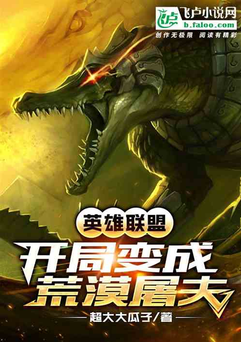 异世界之开局变成荒漠屠夫