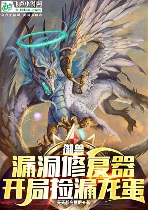 御兽：漏洞修复器，开局捡漏龙蛋