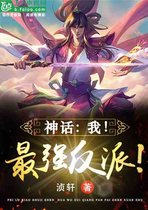 神话：我！最强反派！