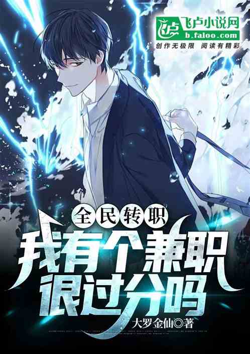 全民转职：我有个兼职很过分吗