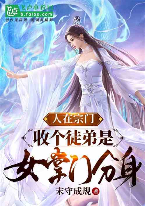 人在宗门，收个徒弟是女掌门分身