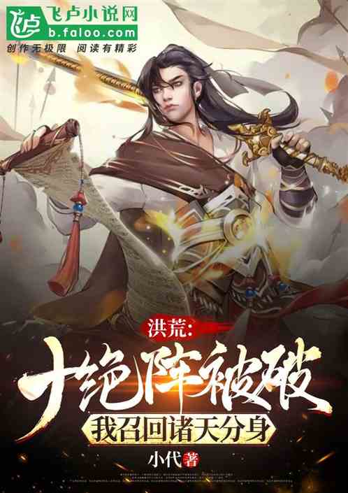 洪荒：十绝阵被破，召回诸天分身