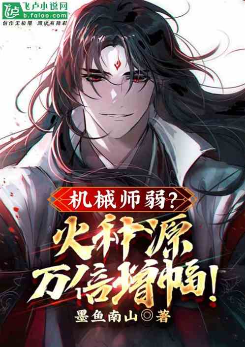 机械师弱？火种源万倍增幅！